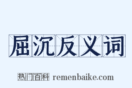 屈沉反义词是什么意思的图片